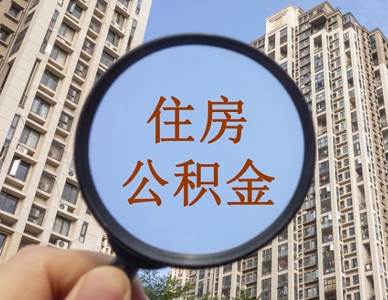 黄骅广州公积金旧政策（黄骅广州公积金改革最新消息）